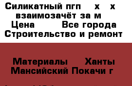 Силикатный пгп 500х250х70 взаимозачёт за м2 › Цена ­ 64 - Все города Строительство и ремонт » Материалы   . Ханты-Мансийский,Покачи г.
